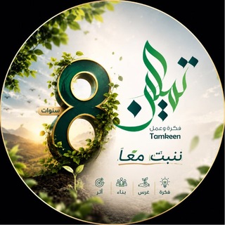 Telegram profile photo for تمكين - Tamkeen