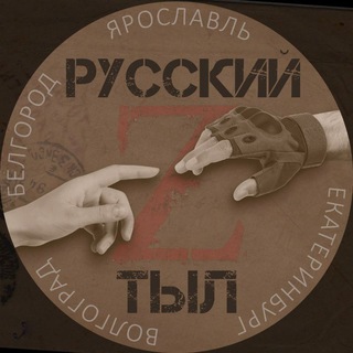 Telegram profile photo for "Русский тыл Z"