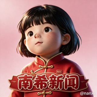 Telegram profile photo for 南希全球🌍新闻