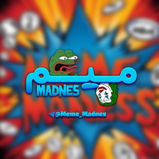 Telegram profile photo for Meme Madnes | میم مَدنس