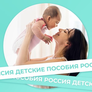 Telegram profile photo for Новости, пособия, выплаты, мамочки РФ