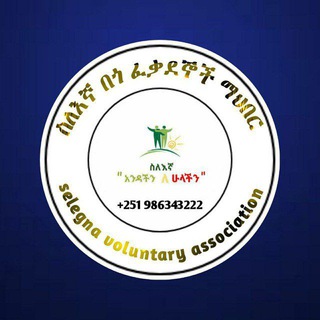 Telegram profile photo for ስለእኛ በጎ ፍቃደኞች ማህበር