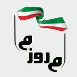 Telegram profile photo for ایران امروز ما «وقت تصمیم جدی برای ایران است »