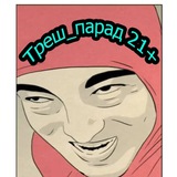 Telegram profile photo for треш_парад 21+