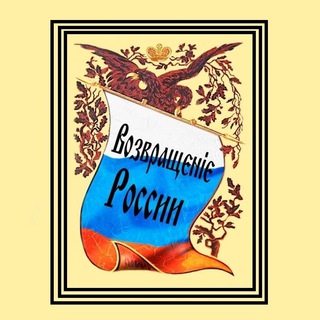 Telegram profile photo for Возвращение России