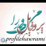 Telegram profile photo for پروفايل هه ورامي