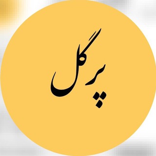 Telegram profile photo for پخش آرایشی پرگل گناوه
