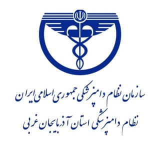 Telegram profile photo for پایگاه اطلاع رسانی نظام دامپزشکی آذربایجان غربی
