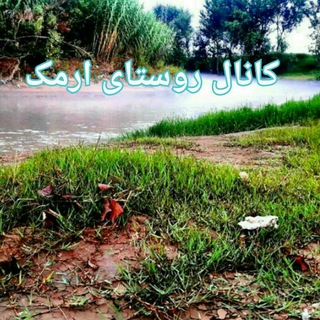 Telegram profile photo for کانال روستای ارمک