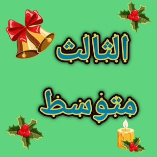 Telegram profile photo for الصف الثالث المتوسط - ثانوية الأنفال للبنات