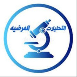 Telegram profile photo for المختبرات الطبية 🦠💉🧪