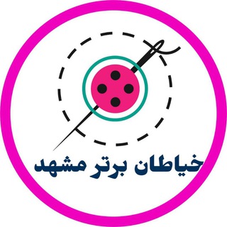 Telegram profile photo for 💠خیــــــاطان بَرتر (مشهد)️️💠