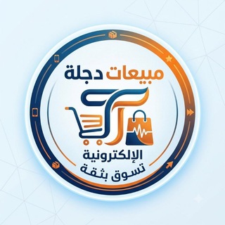 Telegram profile photo for (مبيعات دجله )