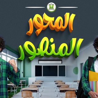 Telegram profile photo for سنتر محور المنصور التعليمي🎓