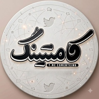 Telegram profile photo for کامنتینگ | Comenting