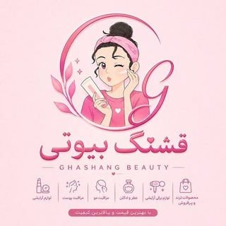 Telegram profile photo for آرایشی قشنگ بیوتی🪞🎀💄