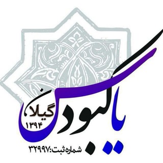 Telegram profile photo for کانون مداحان یاس کبود گیلان