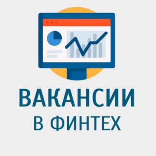 Telegram profile photo for Вакансии в Финтех