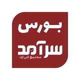 Telegram profile photo for بورس سرآمد