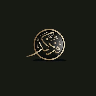Telegram profile photo for فَذكِّر.