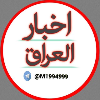 Telegram profile photo for اخبار العراق