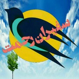 Telegram profile photo for آرشیو سفیران رحمت