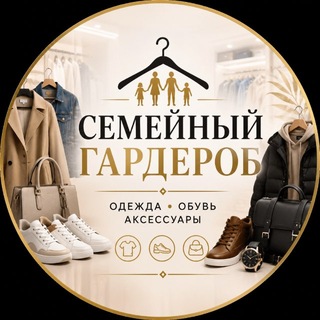 Telegram profile photo for Семейный Гардероб
