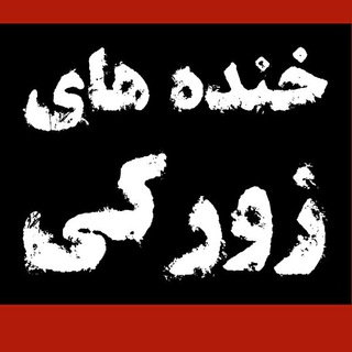 Telegram profile photo for 😏خنده های زورکی😏