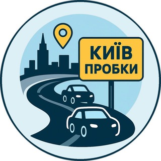 Telegram profile photo for Киев Пробки