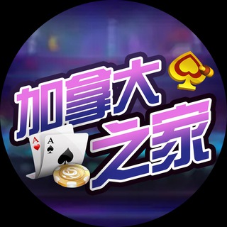 Telegram profile photo for 加拿大之家 DD28.ai