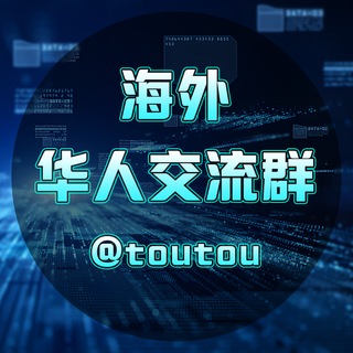 Telegram profile photo for 海外华人交流群
