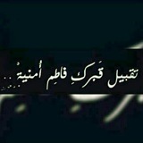 Telegram profile photo for تٌـقُبًيِّلَ قُبًرکْ فُـأّطِمً أّمًنِيِّهّـ 💔💝💕يِّأّﺰهّـرأّء