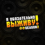 Telegram profile photo for Я обязательно выживу