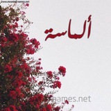 Telegram profile photo for ꧁卄ألماسة卄꧂