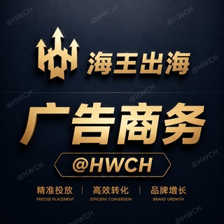Telegram profile photo for 【广告商务】🔱海王出海