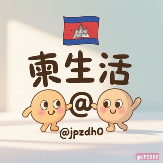 Telegram profile photo for 柬生活:便民生活导航🇰🇭