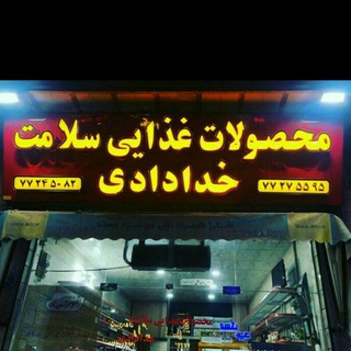 Telegram profile photo for محصولات غذایی سلامت خدادادی
