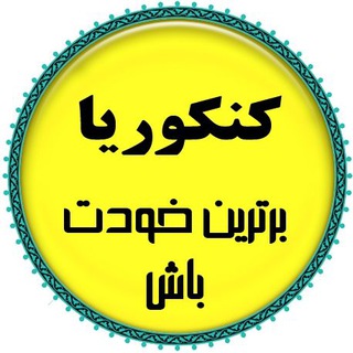 Telegram profile photo for کنکوریای برترین باش