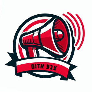 Telegram group profile photo for צבע אדום - דיונים