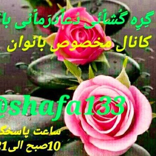 Telegram profile photo for 🌷گِره گُشائی دُعادَرمانی🌷