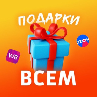 Telegram profile photo for ПодаркиВсем