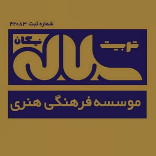 Telegram profile photo for 👧🏻تربیت سلاله نیکان 👦🏻