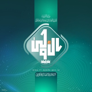 Telegram profile photo for الإعلام والاتصال الحكومي - تربية بغداد الرصافة الأولىٰ