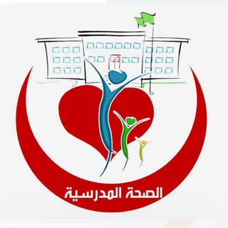 Telegram profile photo for قناة الصحة المدرسية