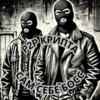 Telegram profile photo for САМ СЕБЕ БОСС| P2P КРИПТА