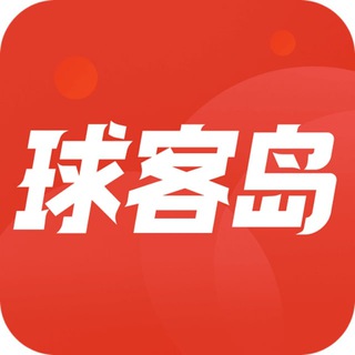 Telegram profile photo for 球客岛/足球赛事分析预测比分