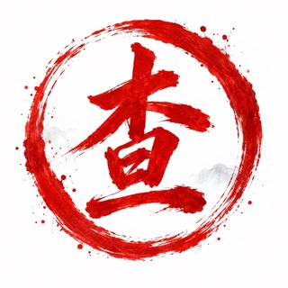 Telegram profile photo for 查档·内部资源交换群