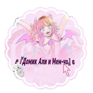 Telegram profile photo for ʚ『Домик Али и Мем-чо』ɞ