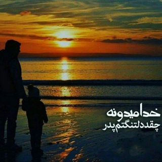 Telegram profile photo for پدران آسمانی
