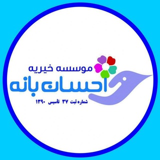 Telegram profile photo for موسسه خيريه احسان بانه